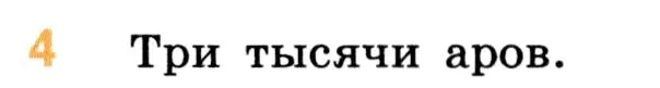 Условие номер 4 (страница 146) гдз по математике 5 класс Виленкин, Жохов, учебник 1 часть