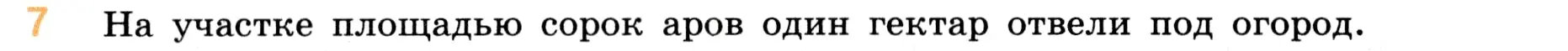 Условие номер 7 (страница 146) гдз по математике 5 класс Виленкин, Жохов, учебник 1 часть