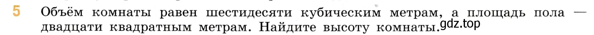 Условие номер 5 (страница 155) гдз по математике 5 класс Виленкин, Жохов, учебник 1 часть