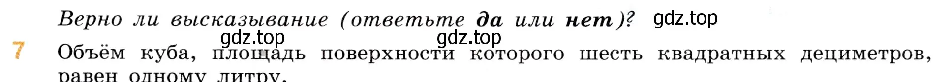 Условие номер 7 (страница 155) гдз по математике 5 класс Виленкин, Жохов, учебник 1 часть