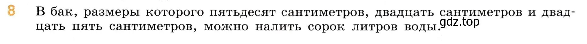 Условие номер 8 (страница 155) гдз по математике 5 класс Виленкин, Жохов, учебник 1 часть