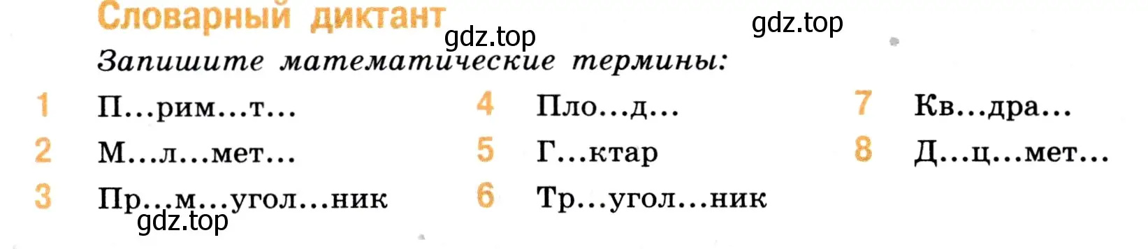 Условие номер Словарный диктант (страница 146) гдз по математике 5 класс Виленкин, Жохов, учебник 1 часть