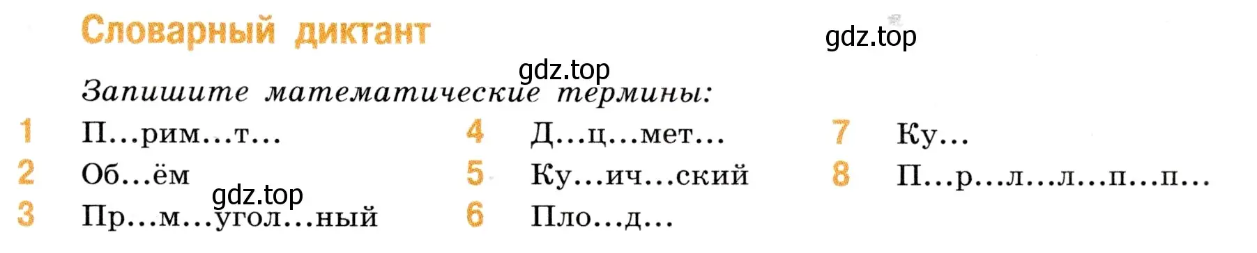 Условие номер Словарный диктант (страница 155) гдз по математике 5 класс Виленкин, Жохов, учебник 1 часть