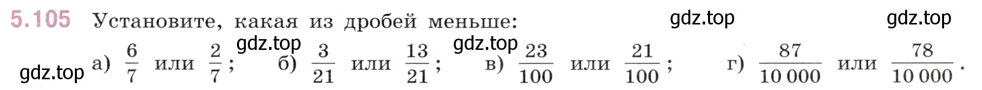 Условие номер 5.105 (страница 23) гдз по математике 5 класс Виленкин, Жохов, учебник 2 часть