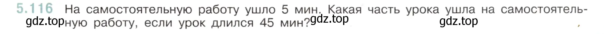 Условие номер 5.116 (страница 23) гдз по математике 5 класс Виленкин, Жохов, учебник 2 часть