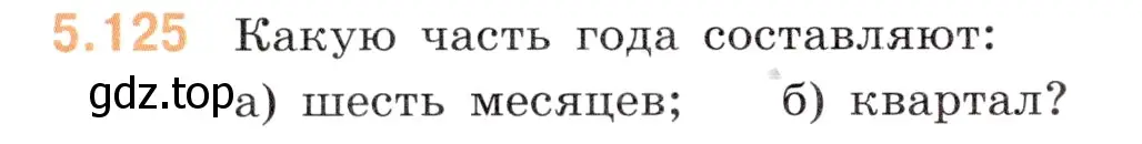 Условие номер 5.125 (страница 24) гдз по математике 5 класс Виленкин, Жохов, учебник 2 часть