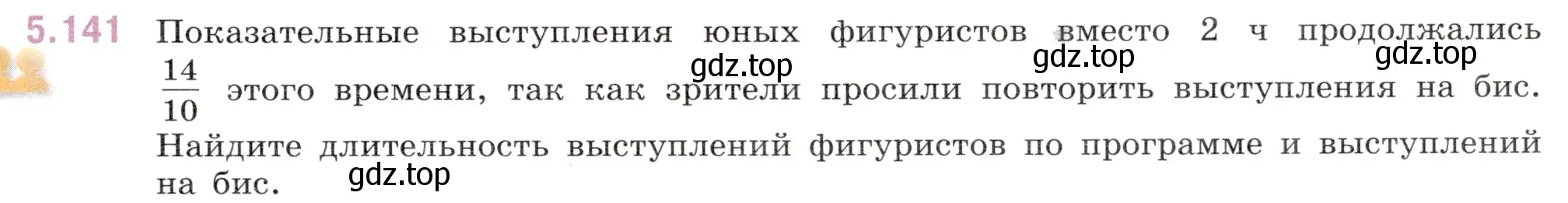 Условие номер 5.141 (страница 27) гдз по математике 5 класс Виленкин, Жохов, учебник 2 часть