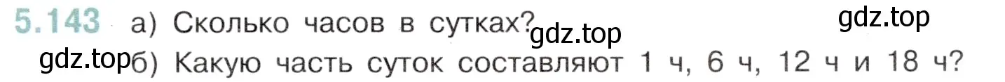 Условие номер 5.143 (страница 27) гдз по математике 5 класс Виленкин, Жохов, учебник 2 часть