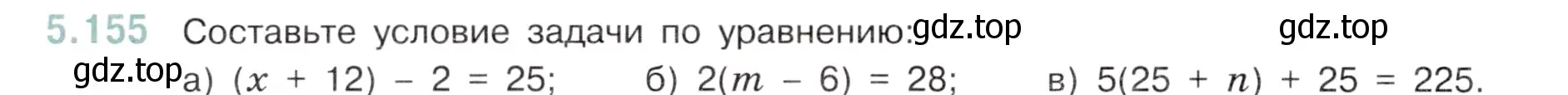 Условие номер 5.155 (страница 28) гдз по математике 5 класс Виленкин, Жохов, учебник 2 часть