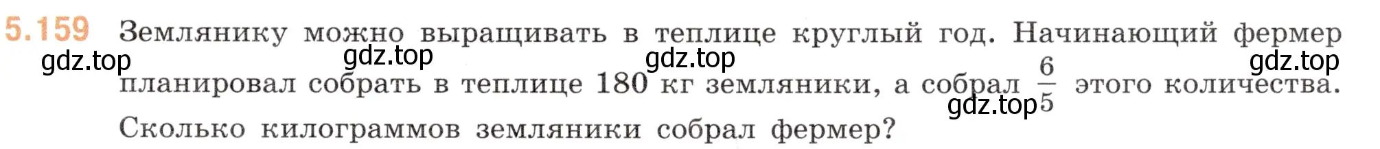 Условие номер 5.159 (страница 29) гдз по математике 5 класс Виленкин, Жохов, учебник 2 часть