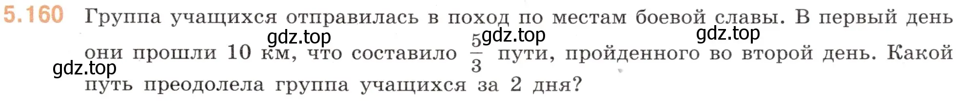 Условие номер 5.160 (страница 29) гдз по математике 5 класс Виленкин, Жохов, учебник 2 часть