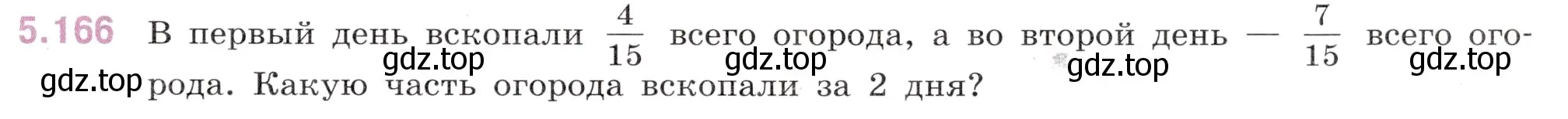 Условие номер 5.166 (страница 31) гдз по математике 5 класс Виленкин, Жохов, учебник 2 часть