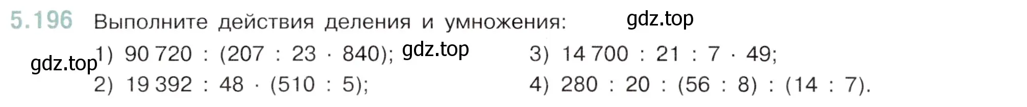 Условие номер 5.196 (страница 34) гдз по математике 5 класс Виленкин, Жохов, учебник 2 часть