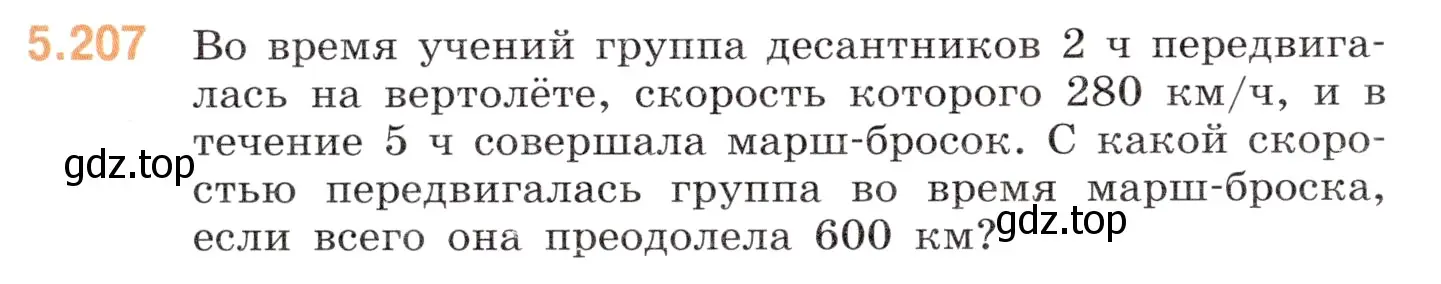 Условие номер 5.207 (страница 35) гдз по математике 5 класс Виленкин, Жохов, учебник 2 часть