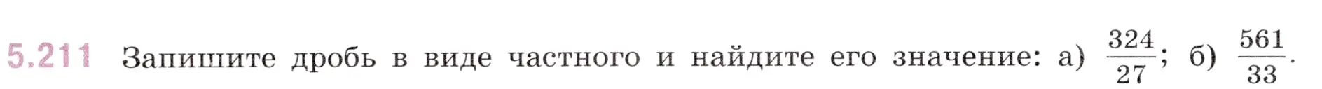 Условие номер 5.211 (страница 38) гдз по математике 5 класс Виленкин, Жохов, учебник 2 часть