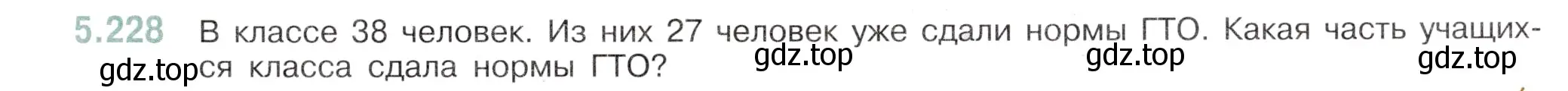 Условие номер 5.228 (страница 39) гдз по математике 5 класс Виленкин, Жохов, учебник 2 часть