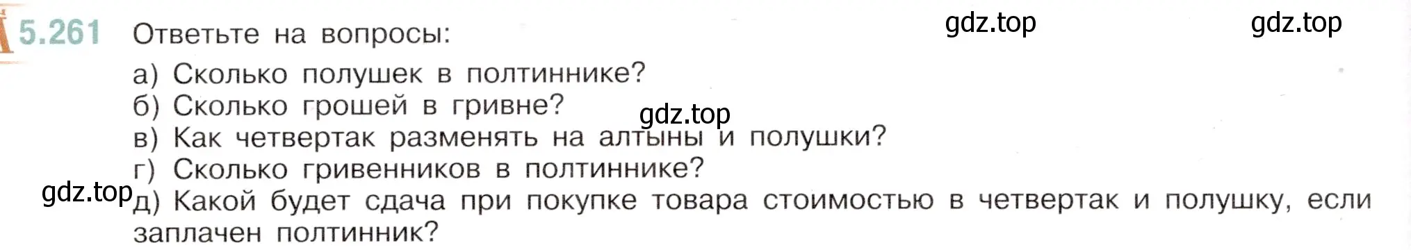 Условие номер 5.261 (страница 46) гдз по математике 5 класс Виленкин, Жохов, учебник 2 часть