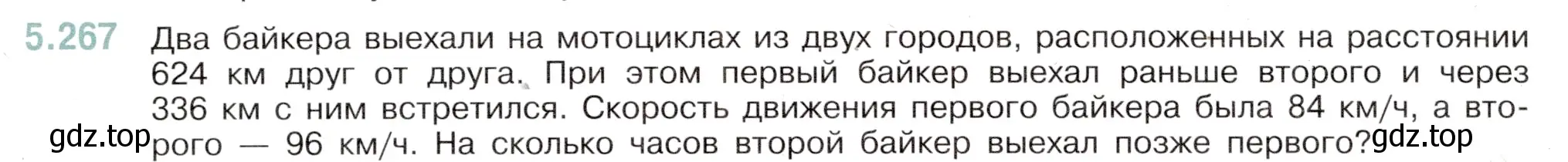 Условие номер 5.267 (страница 46) гдз по математике 5 класс Виленкин, Жохов, учебник 2 часть