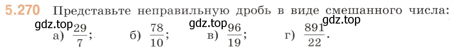 Условие номер 5.270 (страница 46) гдз по математике 5 класс Виленкин, Жохов, учебник 2 часть