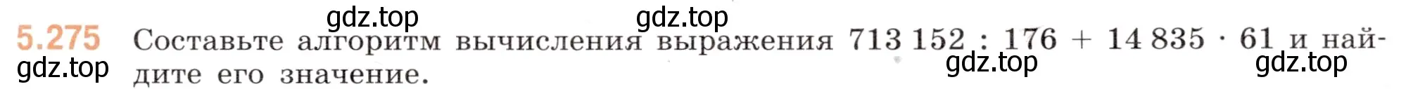 Условие номер 5.275 (страница 47) гдз по математике 5 класс Виленкин, Жохов, учебник 2 часть