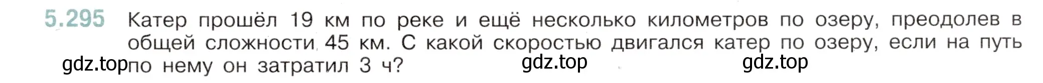 Условие номер 5.295 (страница 51) гдз по математике 5 класс Виленкин, Жохов, учебник 2 часть