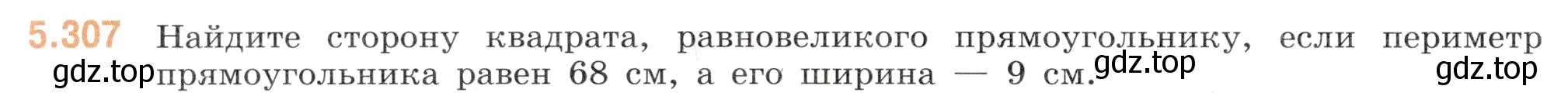 Условие номер 5.307 (страница 52) гдз по математике 5 класс Виленкин, Жохов, учебник 2 часть