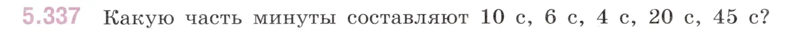 Условие номер 5.337 (страница 58) гдз по математике 5 класс Виленкин, Жохов, учебник 2 часть