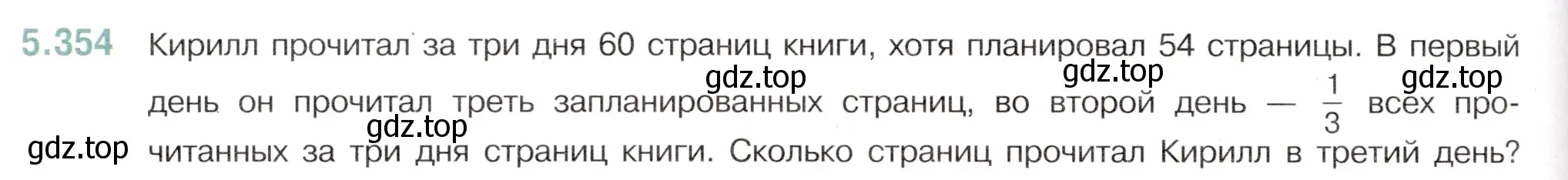 Условие номер 5.354 (страница 60) гдз по математике 5 класс Виленкин, Жохов, учебник 2 часть