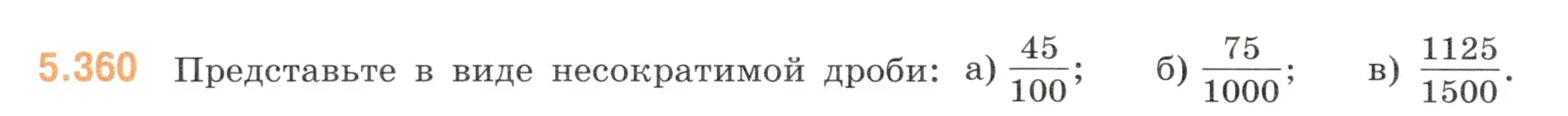 Условие номер 5.360 (страница 60) гдз по математике 5 класс Виленкин, Жохов, учебник 2 часть