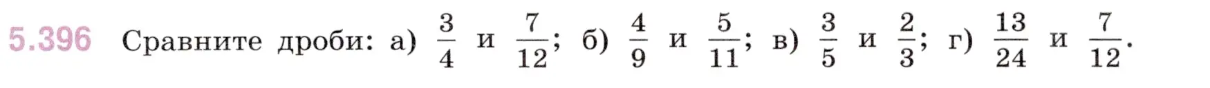 Условие номер 5.396 (страница 66) гдз по математике 5 класс Виленкин, Жохов, учебник 2 часть