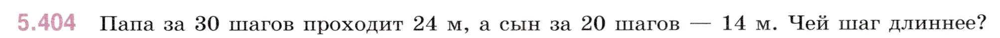 Условие номер 5.404 (страница 67) гдз по математике 5 класс Виленкин, Жохов, учебник 2 часть