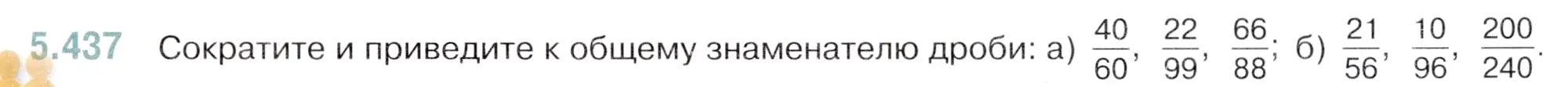 Условие номер 5.437 (страница 71) гдз по математике 5 класс Виленкин, Жохов, учебник 2 часть