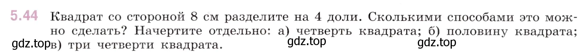 Условие номер 5.44 (страница 14) гдз по математике 5 класс Виленкин, Жохов, учебник 2 часть