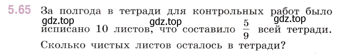 Условие номер 5.65 (страница 16) гдз по математике 5 класс Виленкин, Жохов, учебник 2 часть