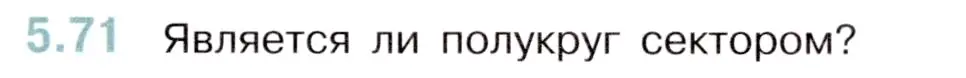 Условие номер 5.71 (страница 17) гдз по математике 5 класс Виленкин, Жохов, учебник 2 часть