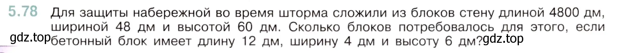 Условие номер 5.78 (страница 17) гдз по математике 5 класс Виленкин, Жохов, учебник 2 часть