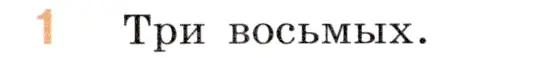 Условие номер 1 (страница 20) гдз по математике 5 класс Виленкин, Жохов, учебник 2 часть