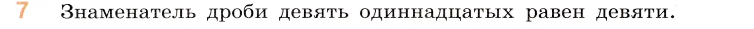 Условие номер 7 (страница 20) гдз по математике 5 класс Виленкин, Жохов, учебник 2 часть