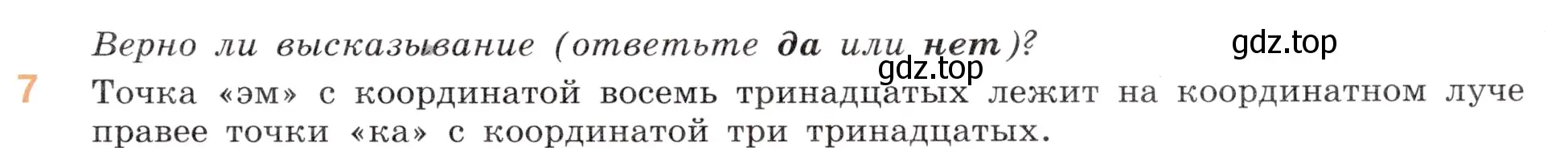 Условие номер 7 (страница 25) гдз по математике 5 класс Виленкин, Жохов, учебник 2 часть