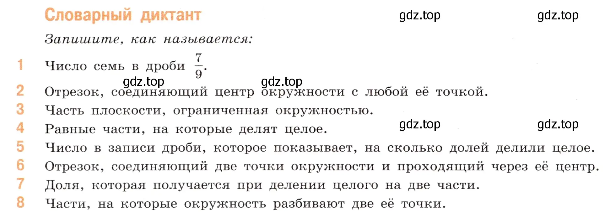 Условие номер Словарный диктант (страница 20) гдз по математике 5 класс Виленкин, Жохов, учебник 2 часть