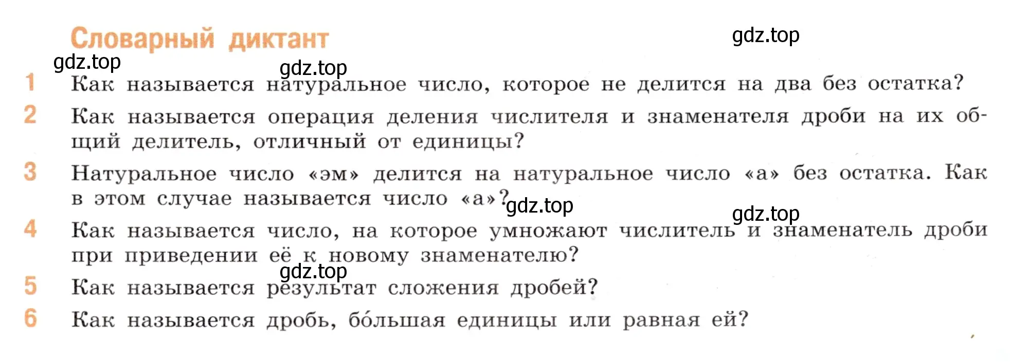 Условие номер Словарный диктант (страница 73) гдз по математике 5 класс Виленкин, Жохов, учебник 2 часть