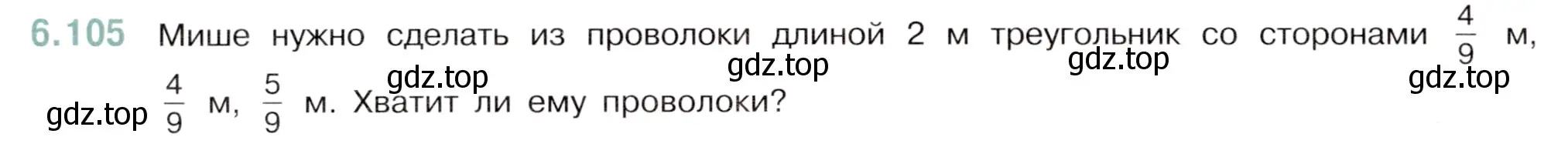 Условие номер 6.105 (страница 92) гдз по математике 5 класс Виленкин, Жохов, учебник 2 часть