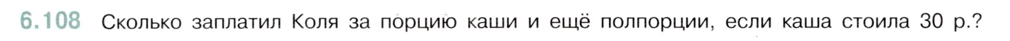 Условие номер 6.108 (страница 92) гдз по математике 5 класс Виленкин, Жохов, учебник 2 часть