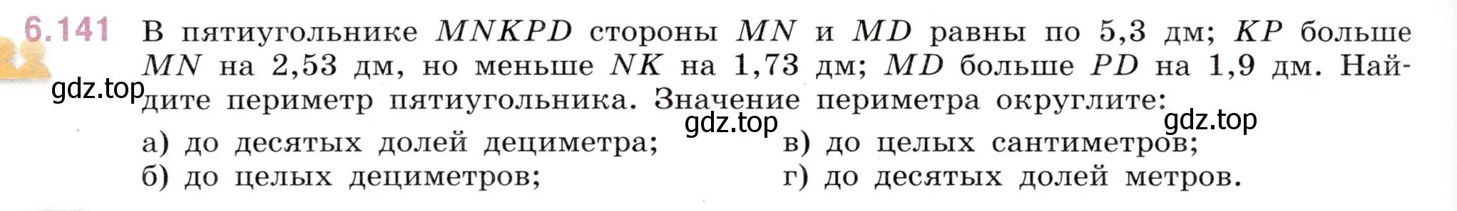 Условие номер 6.141 (страница 98) гдз по математике 5 класс Виленкин, Жохов, учебник 2 часть