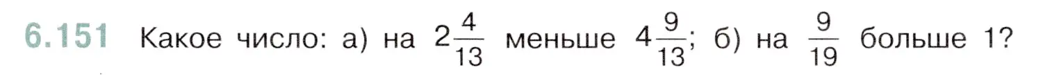 Условие номер 6.151 (страница 99) гдз по математике 5 класс Виленкин, Жохов, учебник 2 часть