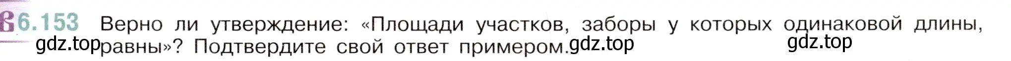 Условие номер 6.153 (страница 99) гдз по математике 5 класс Виленкин, Жохов, учебник 2 часть