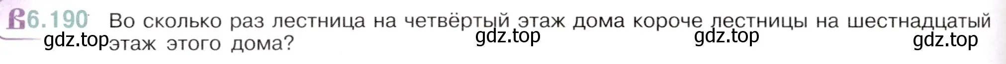 Условие номер 6.190 (страница 104) гдз по математике 5 класс Виленкин, Жохов, учебник 2 часть