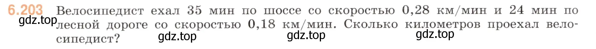 Условие номер 6.203 (страница 106) гдз по математике 5 класс Виленкин, Жохов, учебник 2 часть