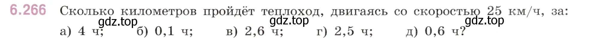 Условие номер 6.266 (страница 115) гдз по математике 5 класс Виленкин, Жохов, учебник 2 часть