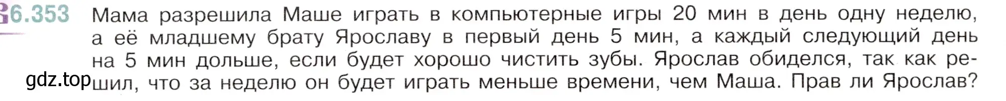 Условие номер 6.353 (страница 124) гдз по математике 5 класс Виленкин, Жохов, учебник 2 часть